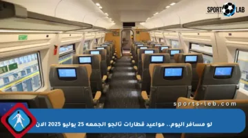 لو مسافر اليوم.. مواعيد قطارات تالجو الجمعة 25 يوليو 2025 الآن